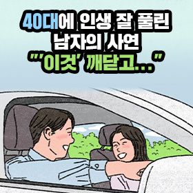 40대에 인생 잘 풀린 남자의 사연 "'이것' 깨닫고..."