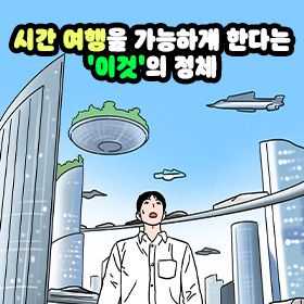 시간 여행을 가능하게 한다는 '이것'의 정체