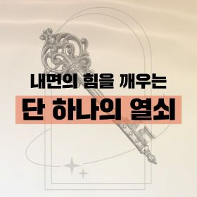 시크릿의 출발점, 끌어당김의 법칙! 성공의 문을 여는 마스터키