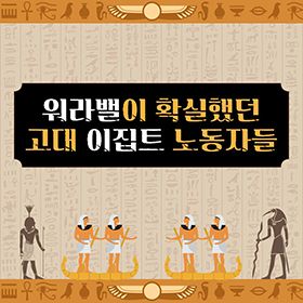 워라밸이 확실했던 고대 이집트 노동자들