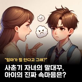 사춘기 자녀의 말대꾸, 아이의 진짜 속마음은?