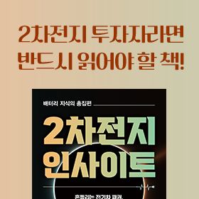 <책 속의 한 줄> 2차전지 투자자라면 반드시 읽어야 할 책!