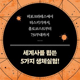 세계사를 휩쓴 5가지 생체실험