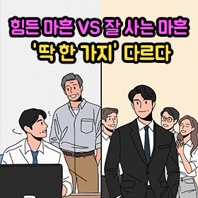 힘든 마흔 VS 잘 사는 마흔, '딱 한 가지' 다르다