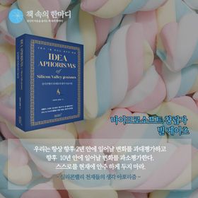  #책추천_실리콘밸리_천재들의_생각_아포리즘