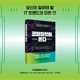 "AI 2.0시대, 가장 큰 변화를 맞이할 분야는 무엇일까요?"『코파일럿이 온다』(커넥팅랩 저)