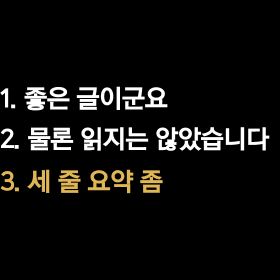 좋은 글이군요. 물론 읽지는 않았습니다. 3줄 요약 