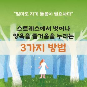 스트레스에서 벗어나 양육의 즐거움을 누리는 3가지 방법