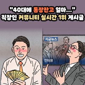 "40대에 통장잔고 얼마..." 직장인 커뮤니티 실시간 1위 게시글