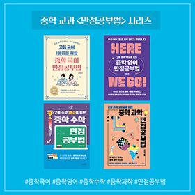 중학 교과 ‘만점공부법’ 시리즈