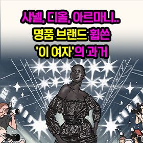 샤넬, 디올, 아르마니.. 명품 브랜드 휩쓴 '이 여자'의 과거