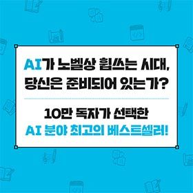 "AI가 노벨상을 휩쓰는 시대, 당신은 준비되어 있는가?"