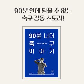 90분 너머 축구 이야기