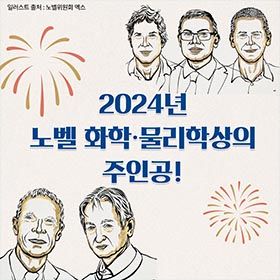 2024년 노벨 화학·물리학상을 받은 AI 연구자들