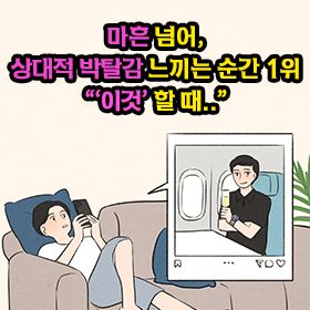 마흔 넘어, 상대적 박탈감 느끼는 순간 1위 "'이것' 할 때.."