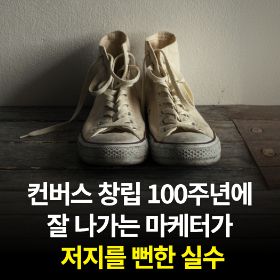 컨버스 창립 100주년에 마케터가 저지를 뻔한 실수