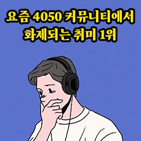 요즘 4050 커뮤니티에서 화제되는 취미 1위