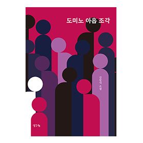 『도미노 아홉 조각』 김창식 저자 인터뷰