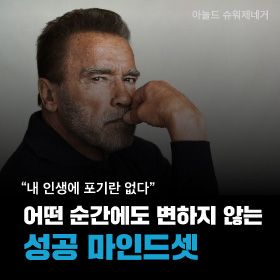 어떤 순간에도 변하지 않는 마인드셋