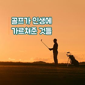 골프가 인생에 가르쳐준 것들