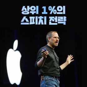 상위 1%의 스피치 전략