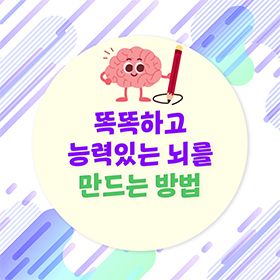 똑똑한 두뇌를 만드는 방법은 따로 있다? 