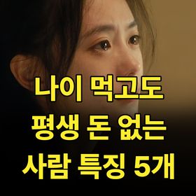 나이 먹고도 평생 돈 없는 사람 특징 5