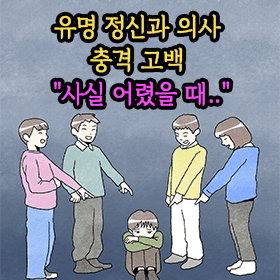 유명 정신과 의사 충격 고백 "사실 어렸을 때.."