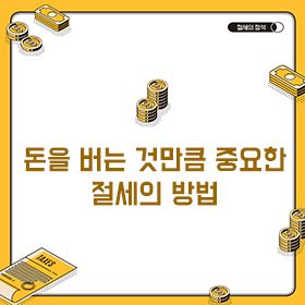 돈을 버는 것만큼 중요한 절세의 방법