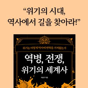 <책 속의 한 줄> 위기의 시대, 역사에서 길을 찾아라!