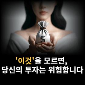 '이것'을 모르면, 당신의 투자는 위험합니다.