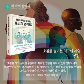 #책추천_괜히_끌리는_사람들,_호감의_법칙50