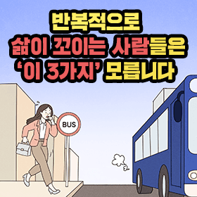 반복적으로 삶이 꼬이는 사람들은 '이 3가지' 모릅니다 