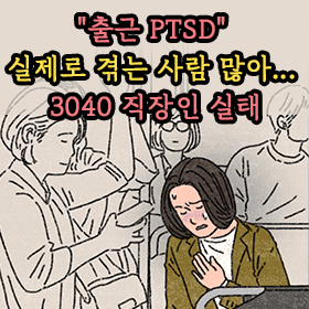 "출근 PTSD" 실제로 겪는 사람 많아... 3040 직장인 실태