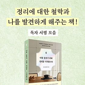 "정리에 대한 철학과 나를 발견하게 해주는 책"