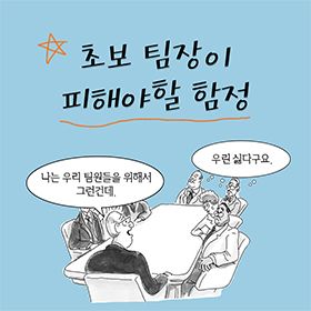 초보 팀장이 피해야할 함정?!