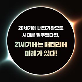 21세기에는 배터리에 미래가 있다!