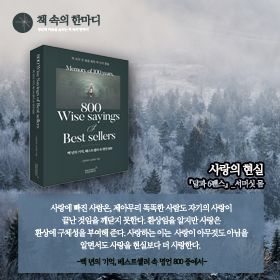 #책추천_백년의 기억, 베스트셀러 속 명언 800