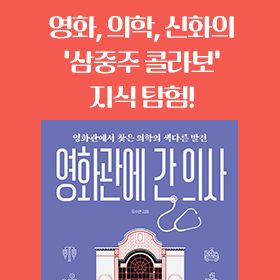 <책 속의 한 줄> 영화, 의학, 신화의 ‘삼중주 콜라보’ 지식 탐험!