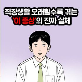 직장생활 오래할수록 겪는 '이 증상'의 진짜 실체