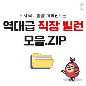 퇴사 욕구 뿜뿜! 직장인 빌런 모음.ZIP