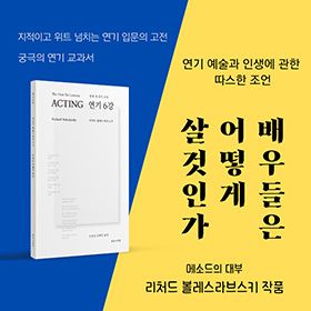 당신의 첫 연기 수업을 시작하며