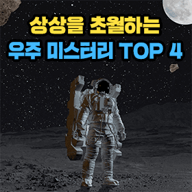 상상을 초월하는 우주 미스터리 TOP 4