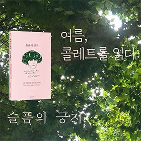 프랑스의 연인, 콜레트(2)