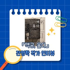 『맥궁, 울다』 전영학 작가 인터뷰