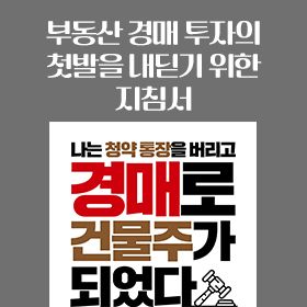 <책 속의 한 줄> 부동산 투자를 시작한다면 경매부터!