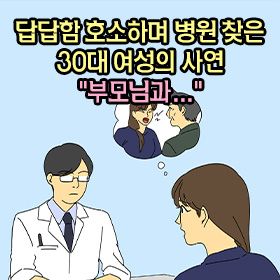 답답함 호소하며 병원 찾은 30대 여성의 사연 "부모님과..."