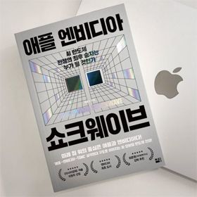 AI시대 두 거인, 애플과 엔비디아 『애플과 엔비디아 쇼크웨이브』 백종민