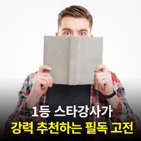 1등 스타강사가 강력 추천하는 동양 고전 도장 깨기