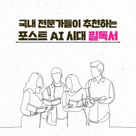 포스트 AI 시대 필독서